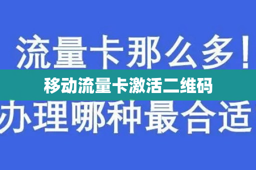 移动流量卡激活二维码