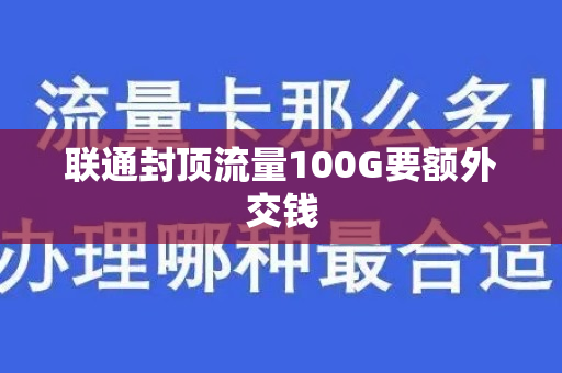 联通封顶流量100G要额外交钱