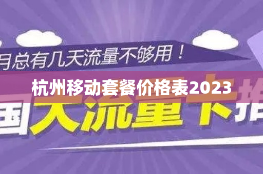 杭州移动套餐价格表2023