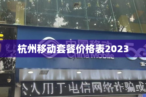 杭州移动套餐价格表2023