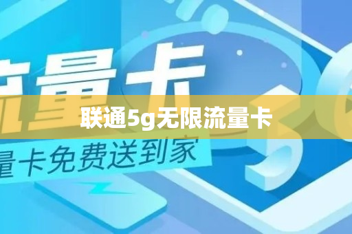 联通5g无限流量卡