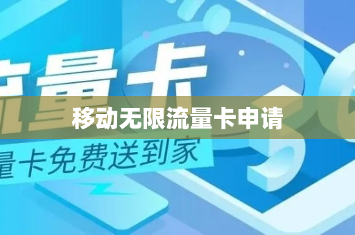 移动无限流量卡申请