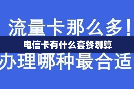 电信卡有什么套餐划算