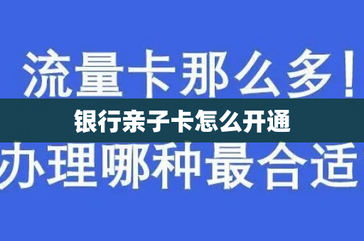 银行亲子卡怎么开通