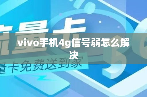 vivo手机4g信号弱怎么解决