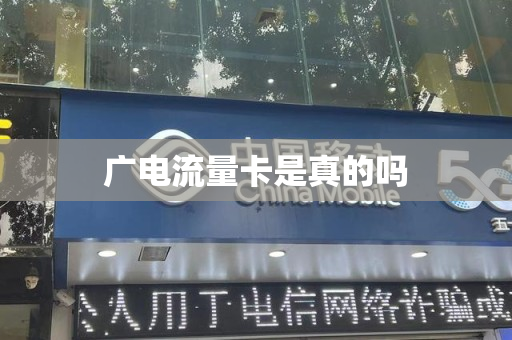 广电流量卡是真的吗