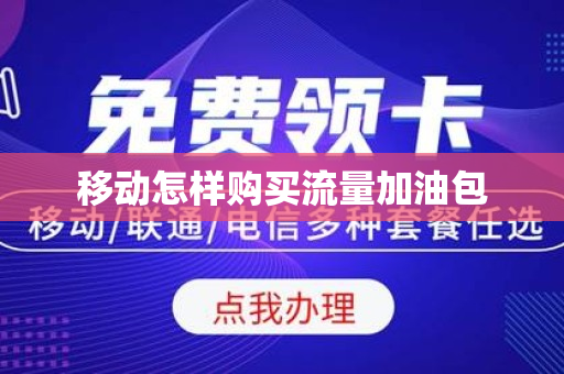 移动怎样购买流量加油包