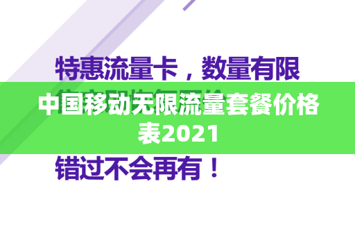 中国移动无限流量套餐价格表2021