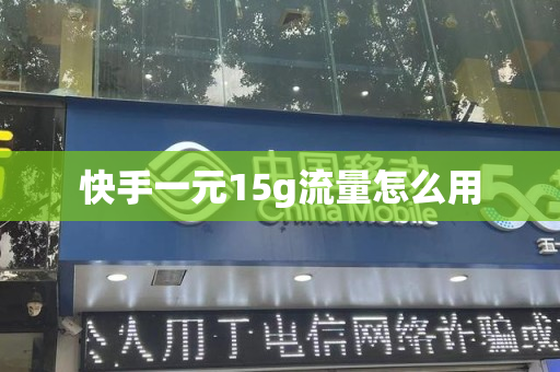 快手一元15g流量怎么用
