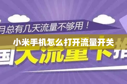 小米手机怎么打开流量开关