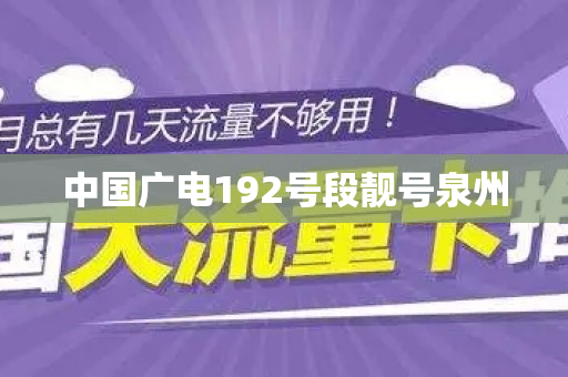 中国广电192号段靓号泉州