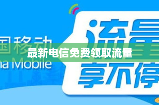 最新电信免费领取流量