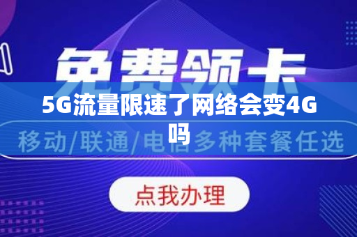 5G流量限速了网络会变4G吗