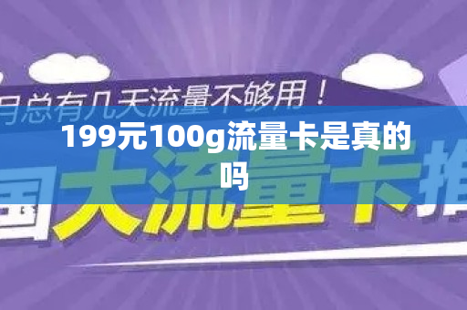 199元100g流量卡是真的吗