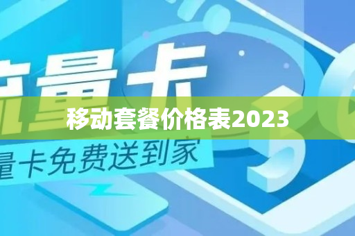 移动套餐价格表2023