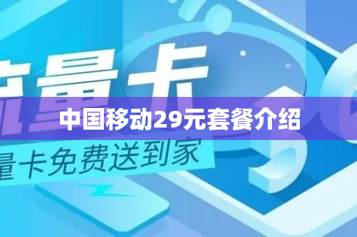 中国移动29元套餐介绍