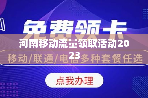 河南移动流量领取活动2023