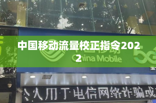 中国移动流量校正指令2022