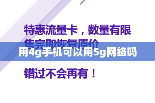 用4g手机可以用5g网络吗