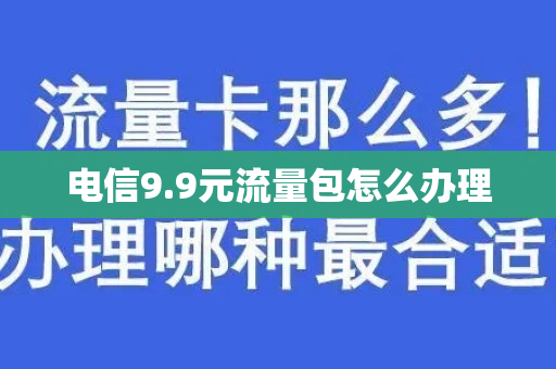 电信9.9元流量包怎么办理