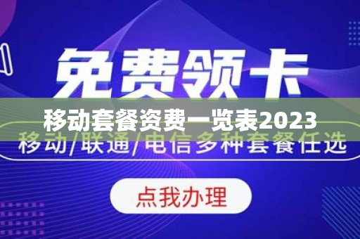 移动套餐资费一览表2023