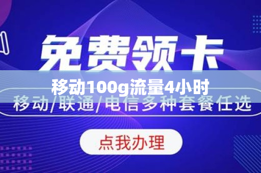 移动100g流量4小时