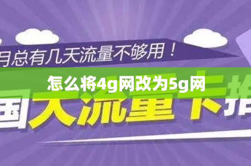 怎么将4g网改为5g网