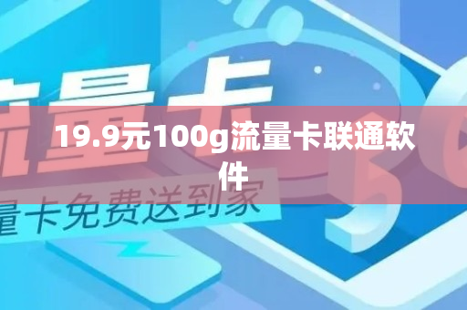 19.9元100g流量卡联通软件