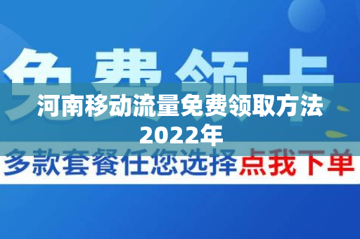 河南移动流量免费领取方法2022年