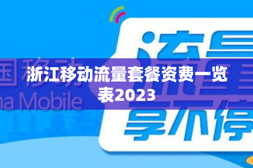 浙江移动流量套餐资费一览表2023