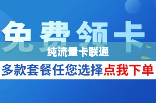 纯流量卡联通