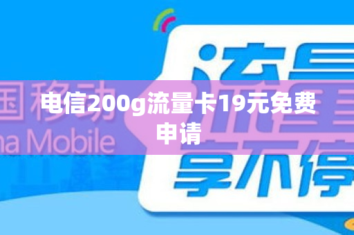 电信200g流量卡19元免费申请