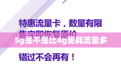 5g是不是比4g更耗流量多