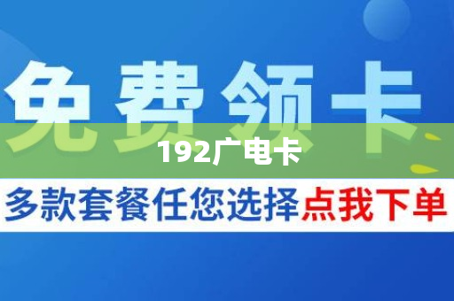 192广电卡