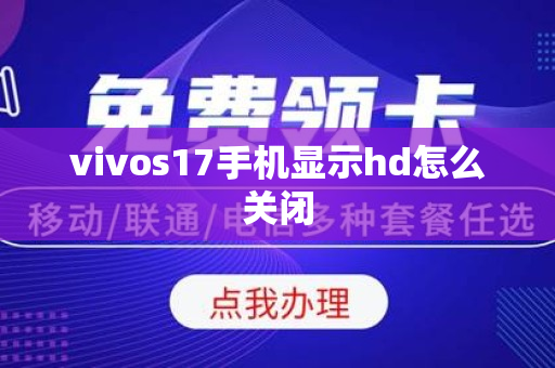 vivos17手机显示hd怎么关闭