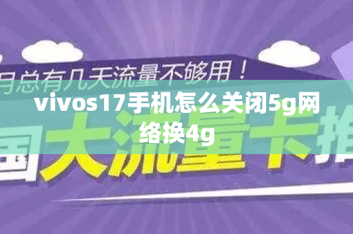 vivos17手机怎么关闭5g网络换4g