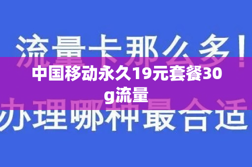 中国移动永久19元套餐30g流量