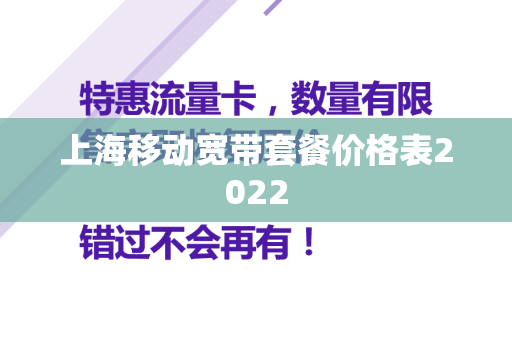 上海移动宽带套餐价格表2022