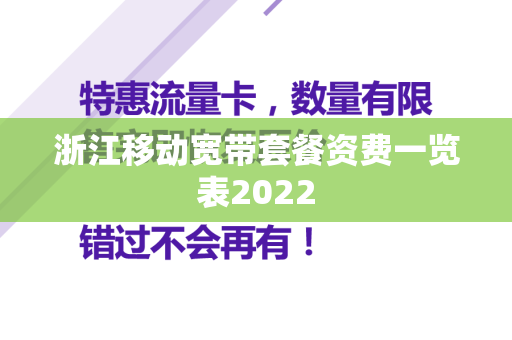 浙江移动宽带套餐资费一览表2022