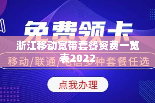 浙江移动宽带套餐资费一览表2022