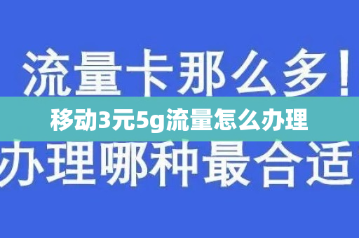 移动3元5g流量怎么办理