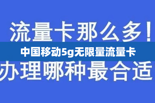 中国移动5g无限量流量卡