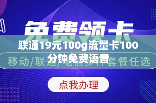 联通19元100g流量卡100分钟免费语音