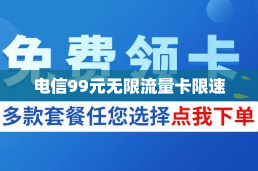 电信99元无限流量卡限速