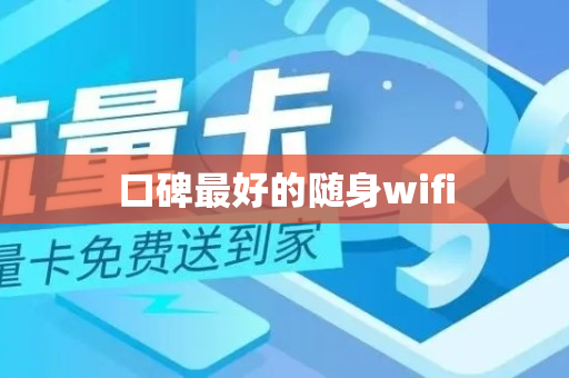 口碑最好的随身wifi