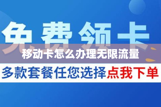 移动卡怎么办理无限流量