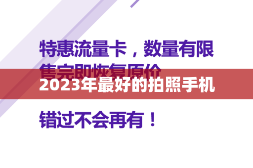 2023年最好的拍照手机