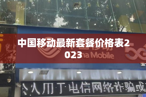 中国移动最新套餐价格表2023