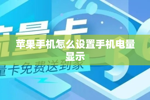 苹果手机怎么设置手机电量显示