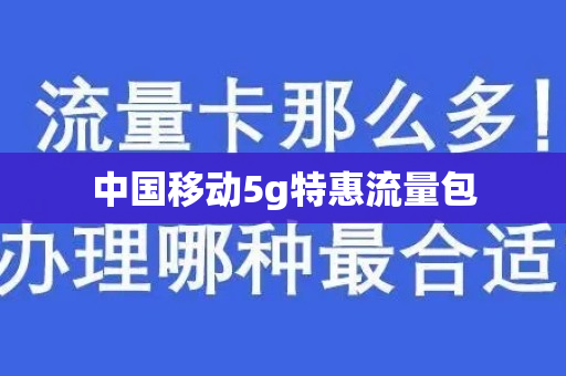 中国移动5g特惠流量包